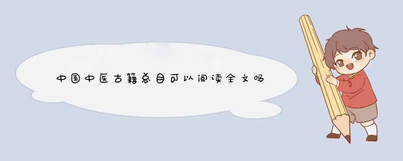 中国中医古籍总目可以阅读全文吗,第1张