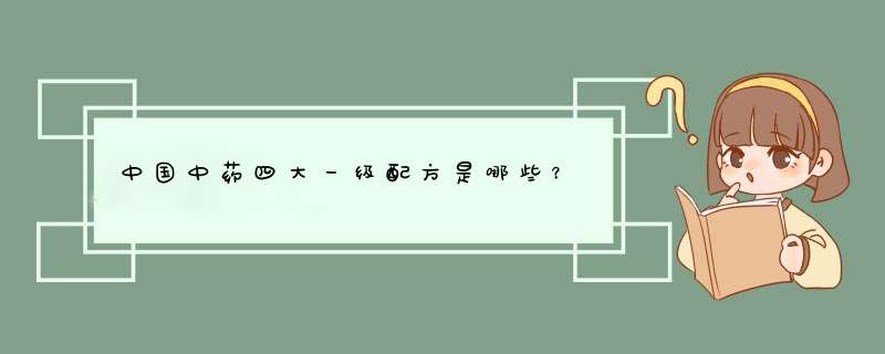 中国中药四大一级配方是哪些？,第1张