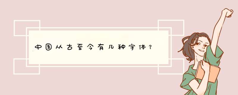 中国从古至今有几种字体？,第1张