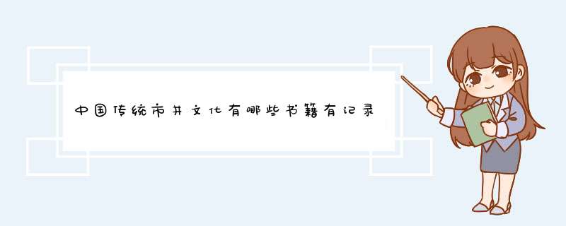 中国传统市井文化有哪些书籍有记录,第1张