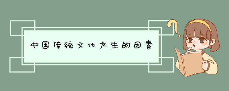 中国传统文化产生的因素,第1张