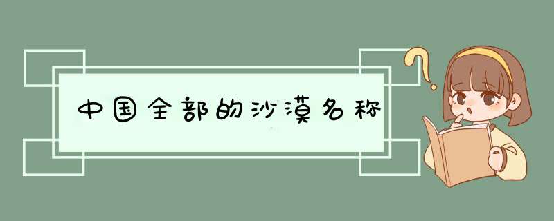 中国全部的沙漠名称,第1张