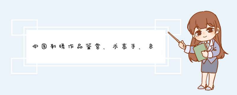 中国刺绣作品鉴赏、求高手、急,第1张