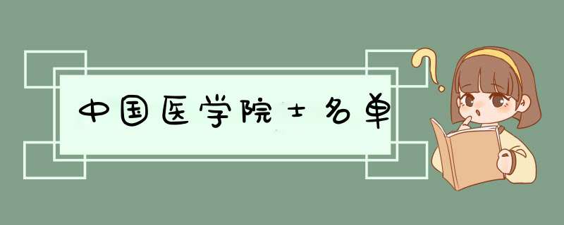 中国医学院士名单,第1张