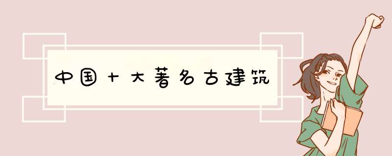 中国十大著名古建筑,第1张