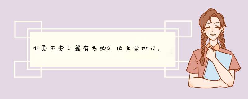 中国历史上最有名的8位文官排行，为何刘伯温只能排第四？,第1张