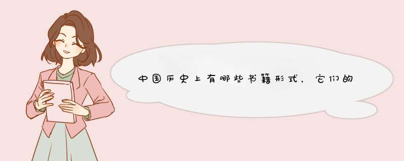 中国历史上有哪些书籍形式，它们的材料、形态和特点是什么？,第1张