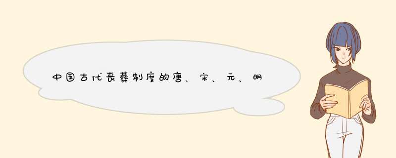 中国古代丧葬制度的唐、宋、元、明、清五朝的墓葬形制典章,第1张