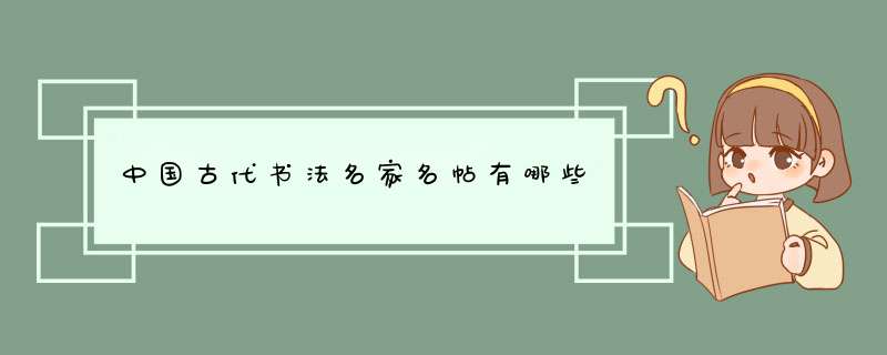 中国古代书法名家名帖有哪些,第1张