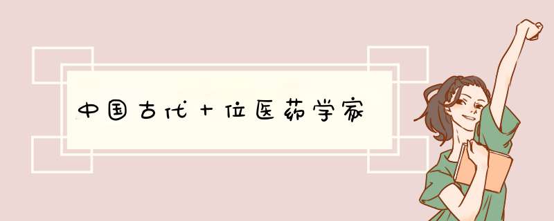 中国古代十位医药学家,第1张