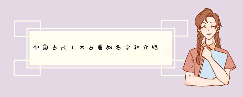 中国古代十大古萧的名字和介绍,第1张