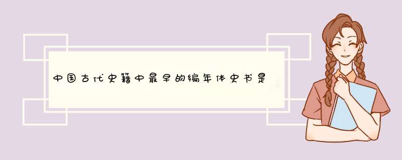 中国古代史籍中最早的编年体史书是哪部？,第1张