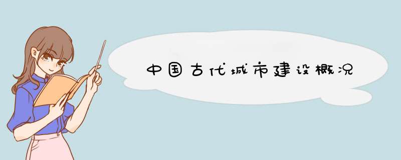 中国古代城市建设概况,第1张