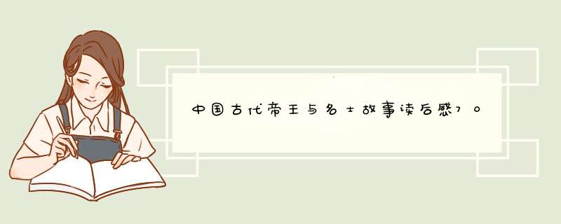 中国古代帝王与名士故事读后感700字,第1张