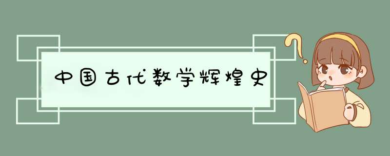 中国古代数学辉煌史,第1张