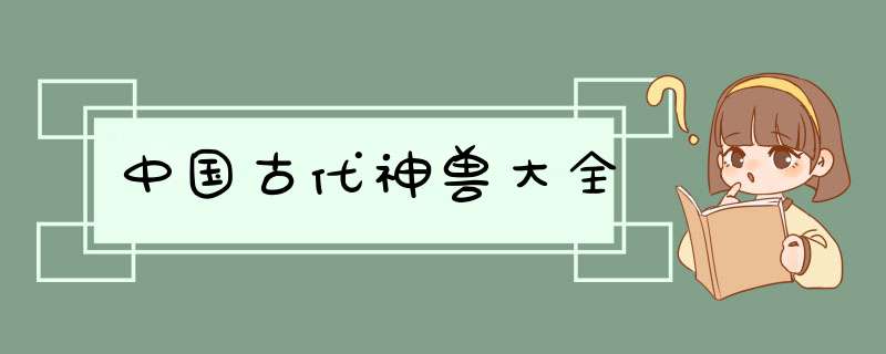 中国古代神兽大全,第1张