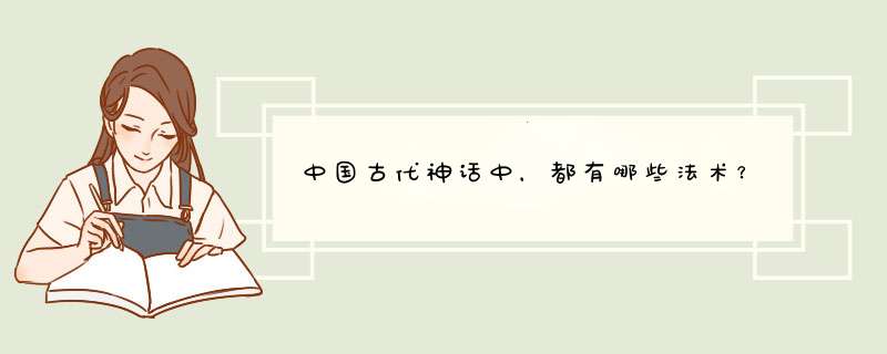 中国古代神话中，都有哪些法术？,第1张