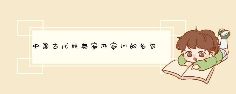 中国古代经典家风家训的名句,第1张