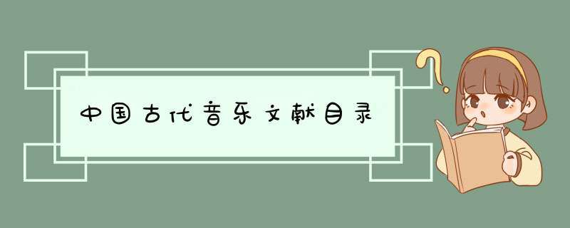 中国古代音乐文献目录,第1张