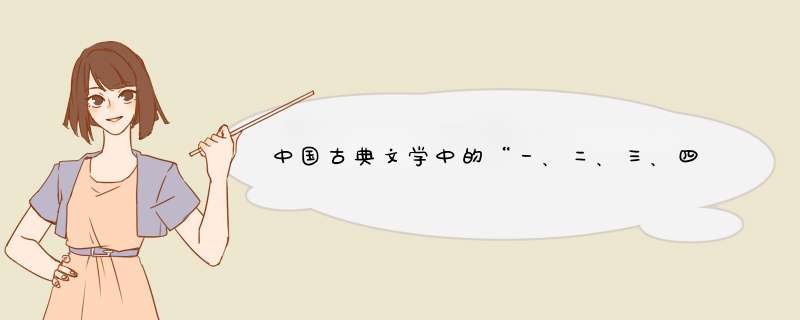 中国古典文学中的“一、二、三、四、五、六、七、八、九、十”,第1张