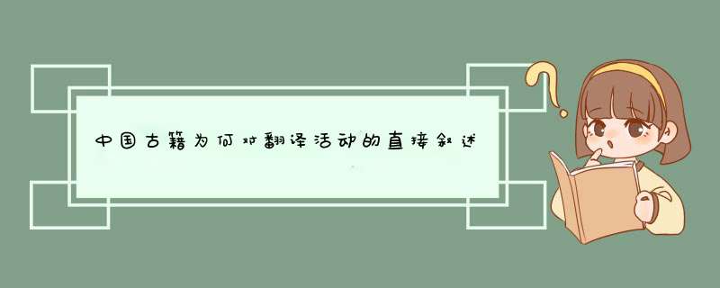 中国古籍为何对翻译活动的直接叙述十分稀少,第1张