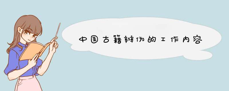 中国古籍辨伪的工作内容,第1张