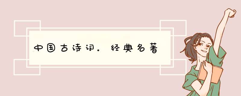 中国古诗词。经典名著,第1张