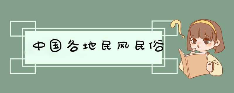 中国各地民风民俗,第1张