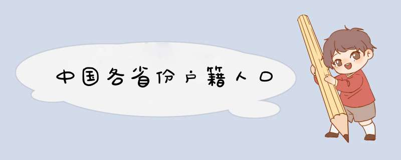 中国各省份户籍人口,第1张