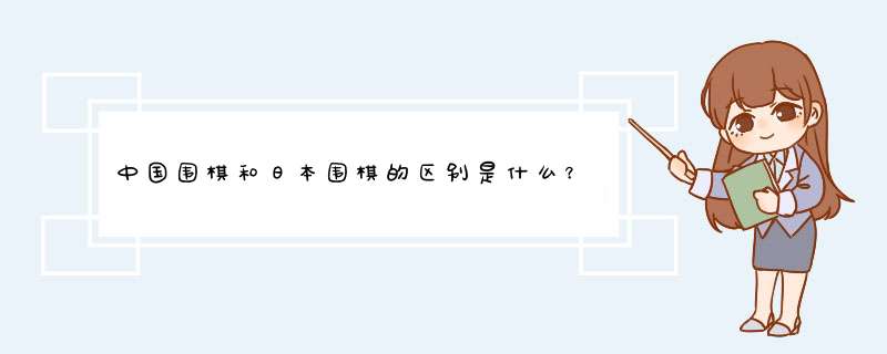 中国围棋和日本围棋的区别是什么？,第1张