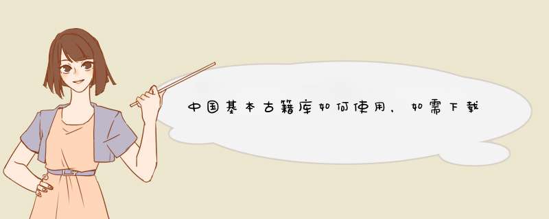 中国基本古籍库如何使用，如需下载客户端请给链接。