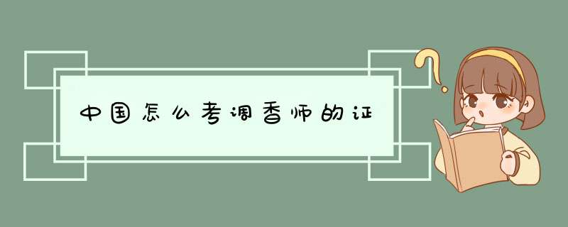 中国怎么考调香师的证,第1张