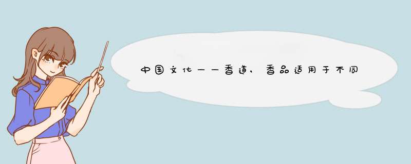 中国文化——香道,香品适用于不同场合,第1张 中国文化——香道,香品适用于不同场合,第1张