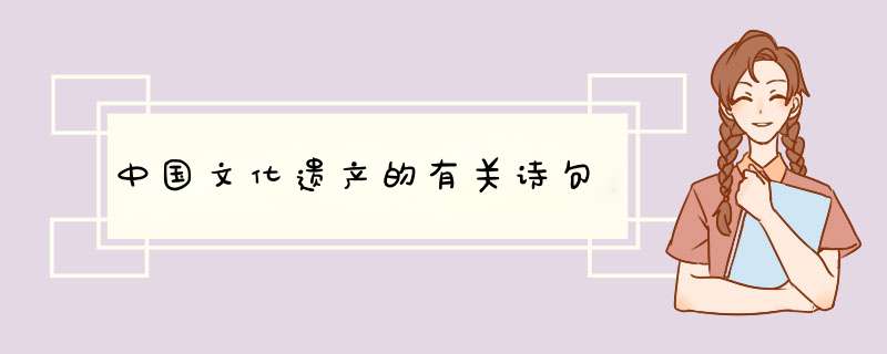中国文化遗产的有关诗句,第1张