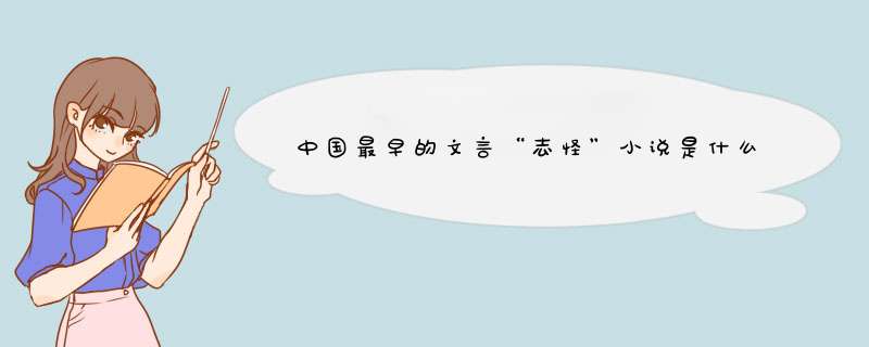 中国最早的文言“志怪”小说是什么？