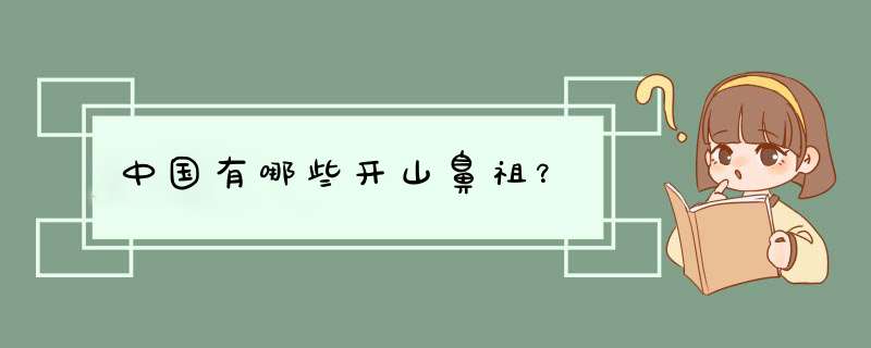 中国有哪些开山鼻祖？,第1张