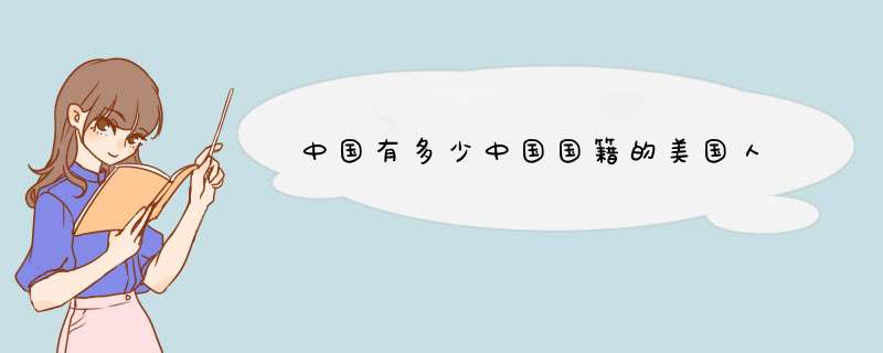 中国有多少中国国籍的美国人,第1张