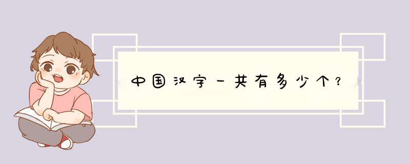 中国汉字一共有多少个？,第1张