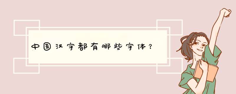 中国汉字都有哪些字体？,第1张