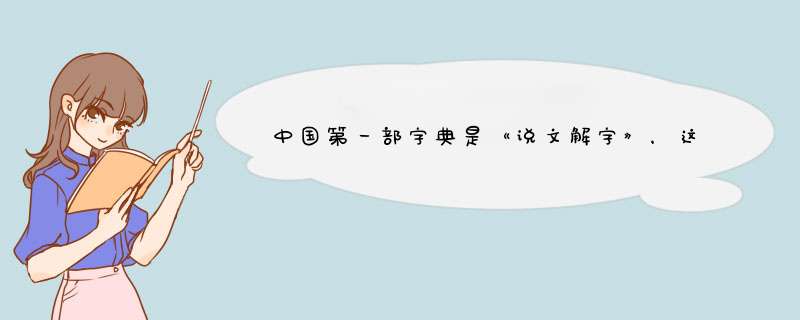 中国第一部字典是《说文解字》，这本字典中收录了多少文字？,第1张