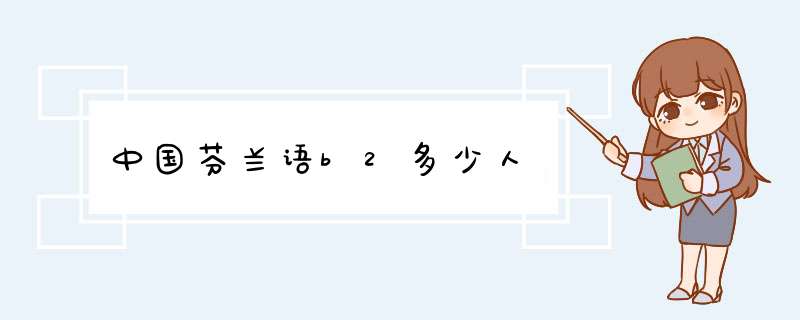 中国芬兰语b2多少人,第1张