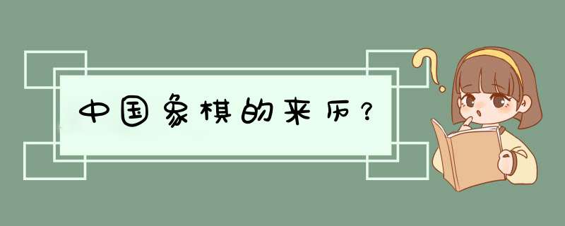 中国象棋的来历？,第1张