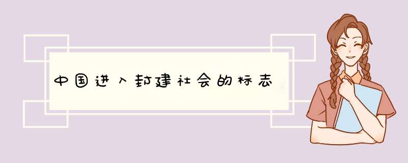 中国进入封建社会的标志,第1张