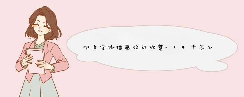 中文字体插画设计欣赏-19个怎么学好字体设计创意的方法,第1张