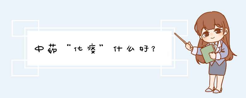 中药“化痰”什么好？,第1张