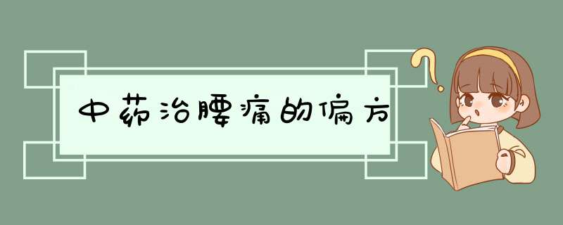 中药治腰痛的偏方,第1张