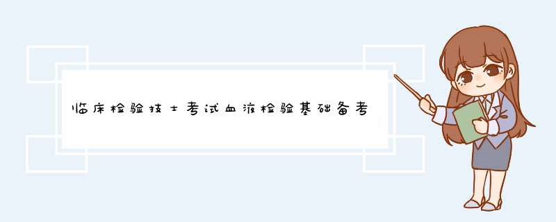 临床检验技士考试血液检验基础备考题及答案,第1张