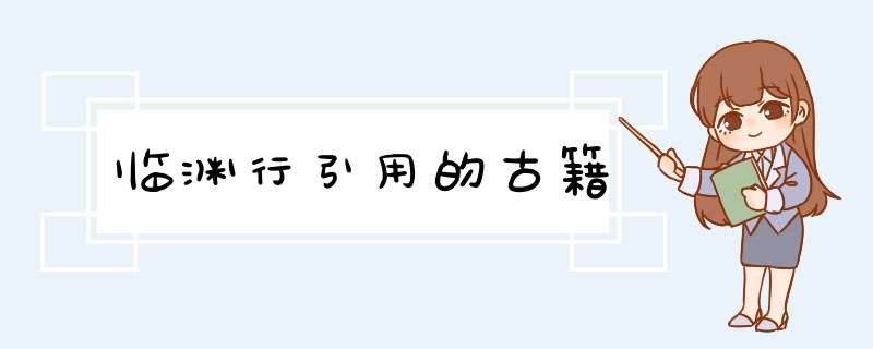 临渊行引用的古籍,第1张