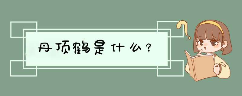 丹顶鹤是什么？,第1张