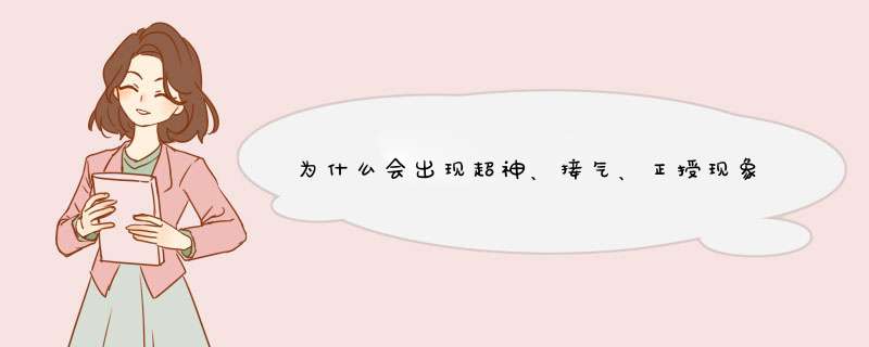 为什么会出现超神、接气、正授现象？,第1张